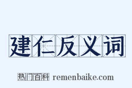 建仁反义词是什么意思的图片